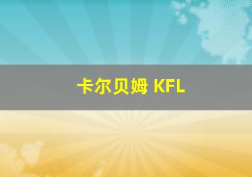 卡尔贝姆 KFL